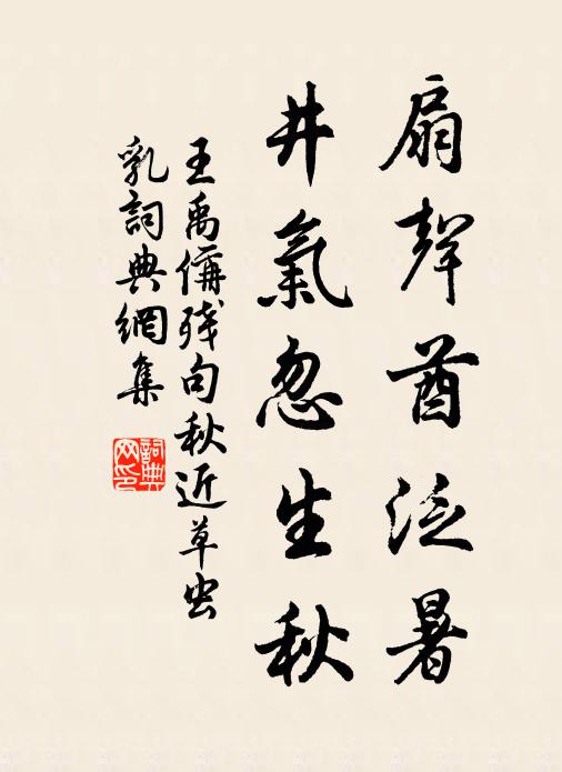 王禹偁扇声酋泛暑，井气忽生秋书法作品欣赏