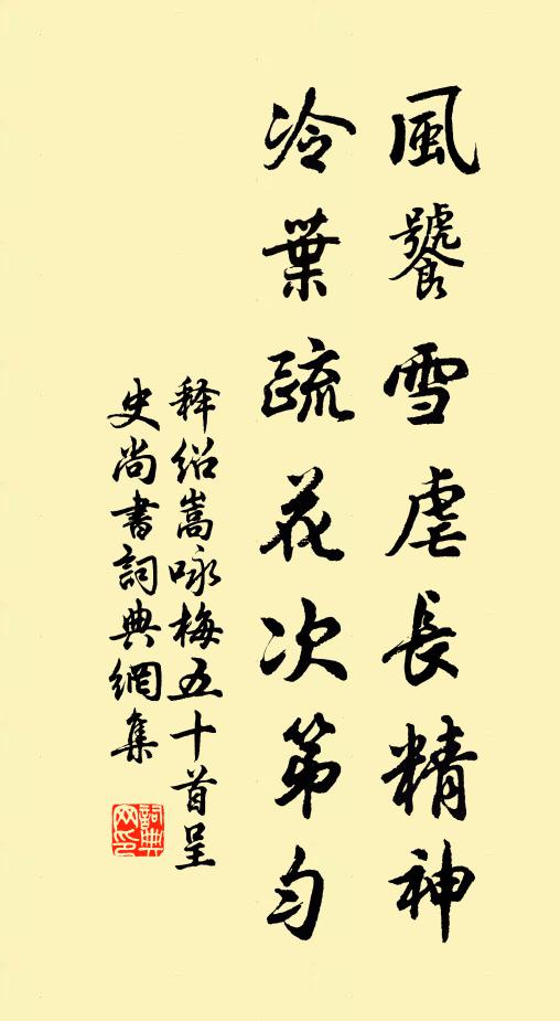 释绍嵩风饕雪虐长精神，冷叶疏花次第匀书法作品欣赏