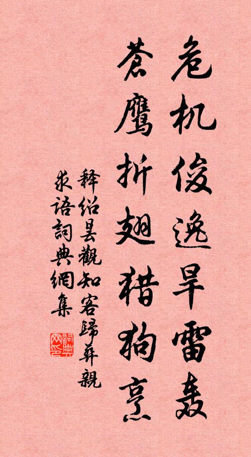 释绍昙危机俊逸旱雷轰，苍鹰折翅猎狗烹书法作品欣赏