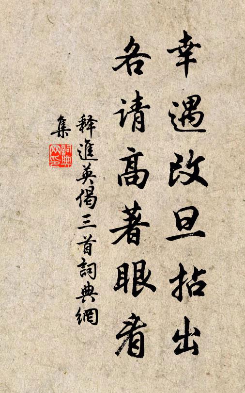 释进英幸遇改旦拈出，各请高著眼看书法作品欣赏