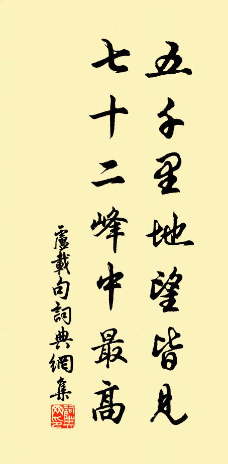 卢载五千里地望皆见，七十二峰中最高。书法作品欣赏