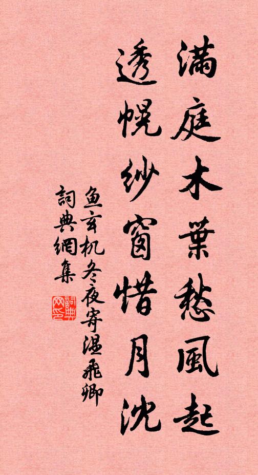 鱼玄机满庭木叶愁风起，透幌纱窗惜月沈书法作品欣赏