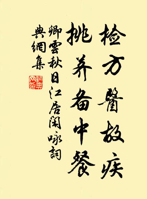 卿云检方医故疾，挑荠备中餐书法作品欣赏