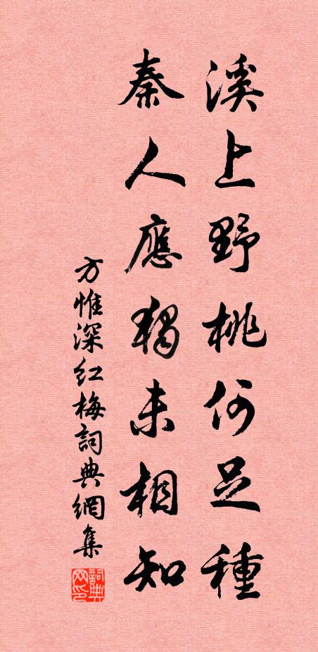方惟深溪上野桃何足种，秦人应独未相知书法作品欣赏
