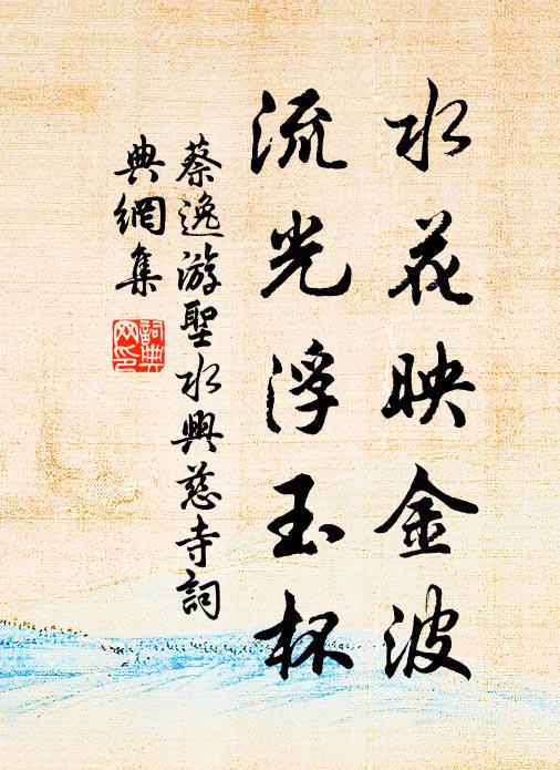 蔡逸水花映金波，流光浮玉杯书法作品欣赏