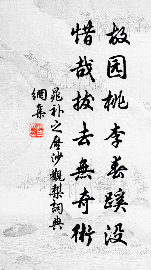 晁补之故园桃李春蹊没，惜哉拔去无奇术书法作品欣赏