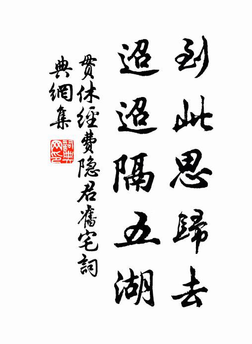 贯休到此思归去，迢迢隔五湖书法作品欣赏