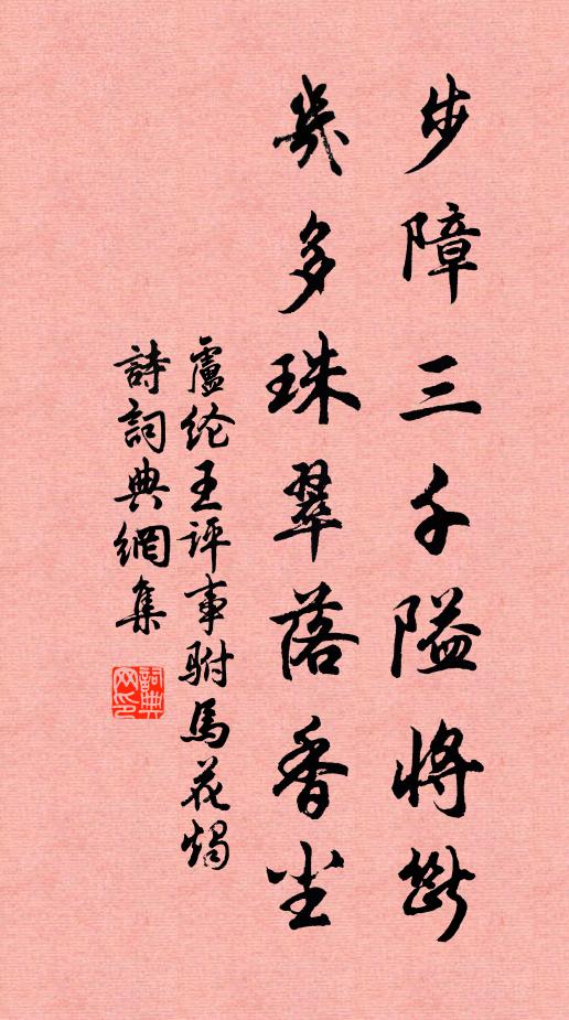 卢纶步障三千隘将断，几多珠翠落香尘书法作品欣赏
