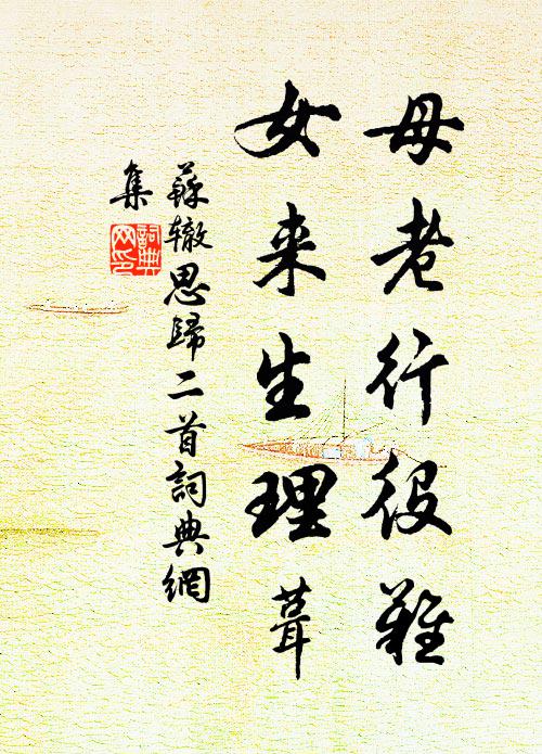 苏辙母老行役难，女来生理葺书法作品欣赏