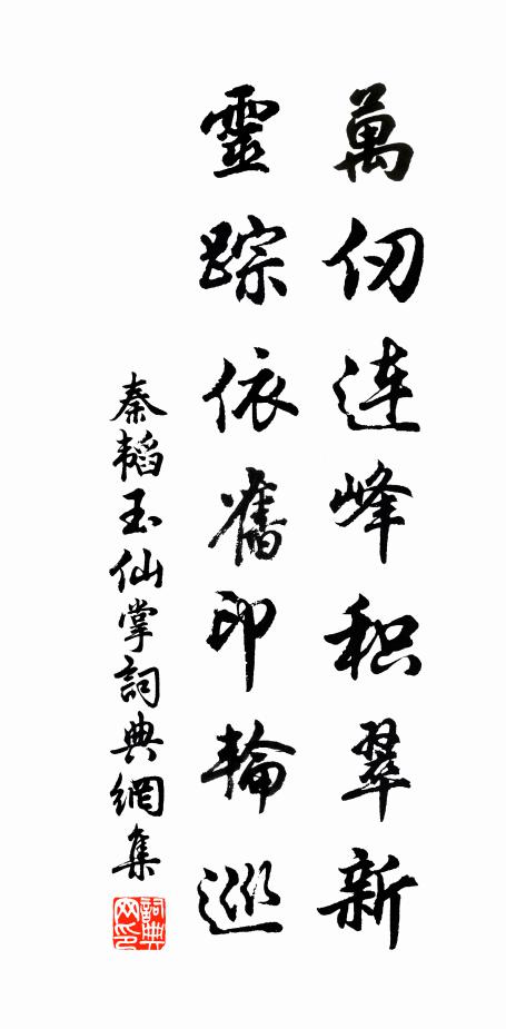 秦韬玉万仞连峰积翠新，灵踪依旧印轮巡书法作品欣赏