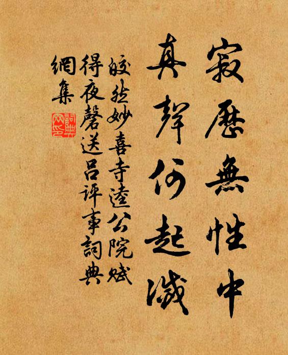 皎然寂历无性中，真声何起灭书法作品欣赏