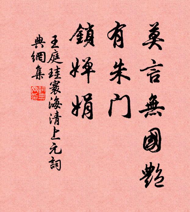 王庭珪莫言无国艳，有朱门、锁婵娟书法作品欣赏
