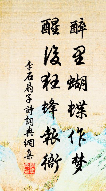 李石醉里蝴蝶作梦，醒后狂蜂报衙书法作品欣赏