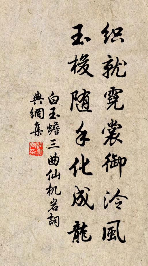 白玉蟾织就霓裳御泠风，玉梭随手化成龙书法作品欣赏