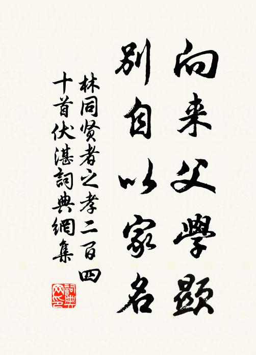 林同向来父学显，别自以家名书法作品欣赏