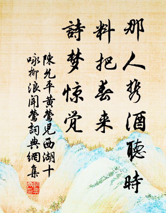 陈允平那人携酒听时，料把春来，诗梦惊觉书法作品欣赏