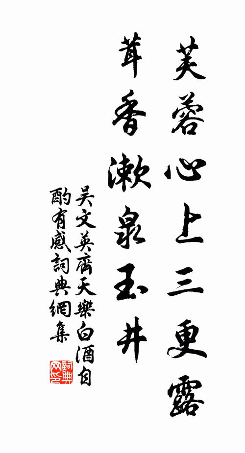 吴文英芙蓉心上三更露，茸香漱泉玉井书法作品欣赏