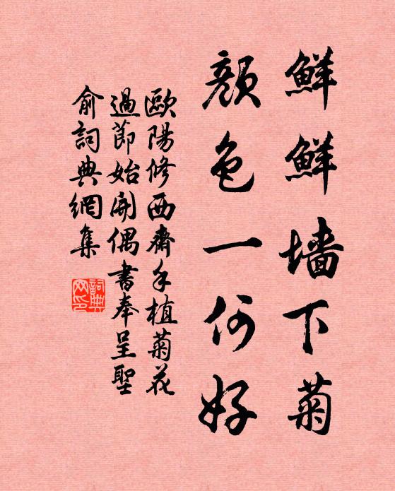 欧阳修鲜鲜墙下菊，颜色一何好书法作品欣赏
