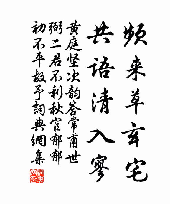 黄庭坚频来草玄宅，共语清入寥书法作品欣赏