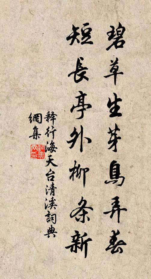 释行海碧草生芽鸟弄春，短长亭外柳条新书法作品欣赏