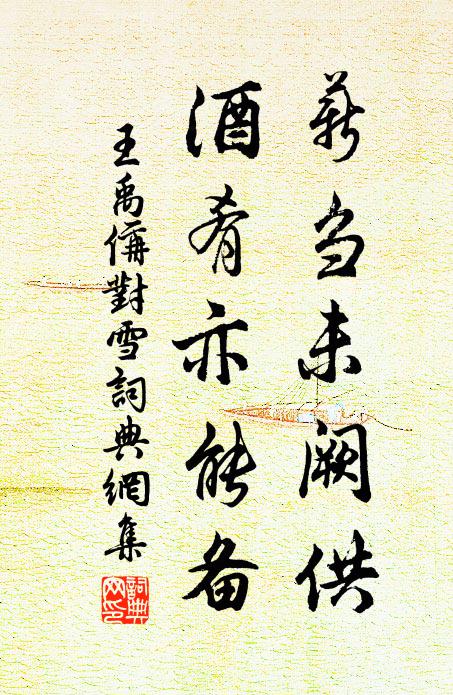 王禹偁薪刍未阙供，酒肴亦能备书法作品欣赏