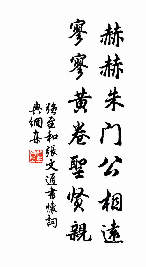 强至赫赫朱门公相远，寥寥黄卷圣贤亲书法作品欣赏