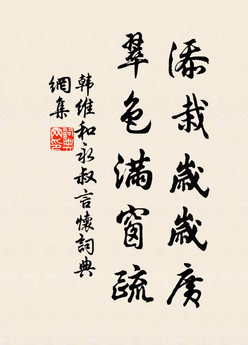 韩维添栽岁岁广，翠色满窗疏书法作品欣赏