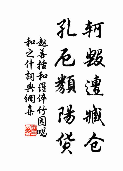 赵善括轲毁遭臧仓，孔厄类阳货书法作品欣赏