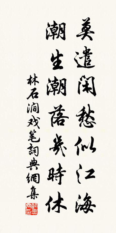 林石涧莫遣闲愁似江海，潮生潮落几时休书法作品欣赏