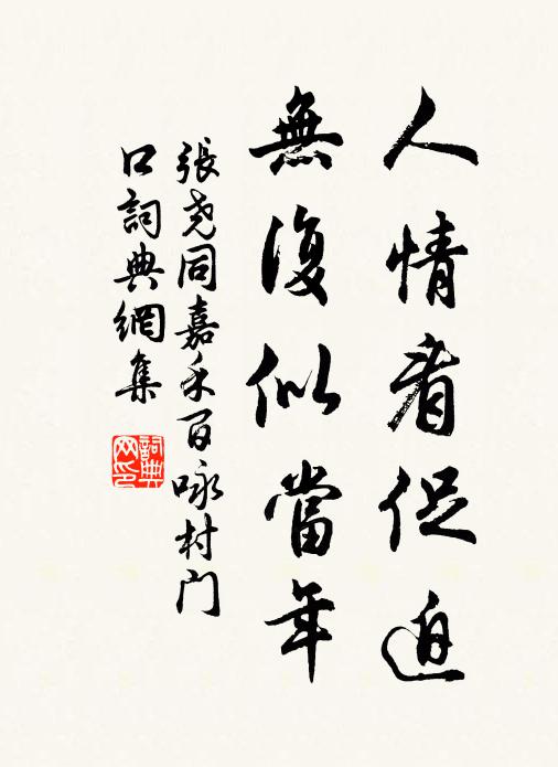 张尧同人情看促迫，无复似当年书法作品欣赏