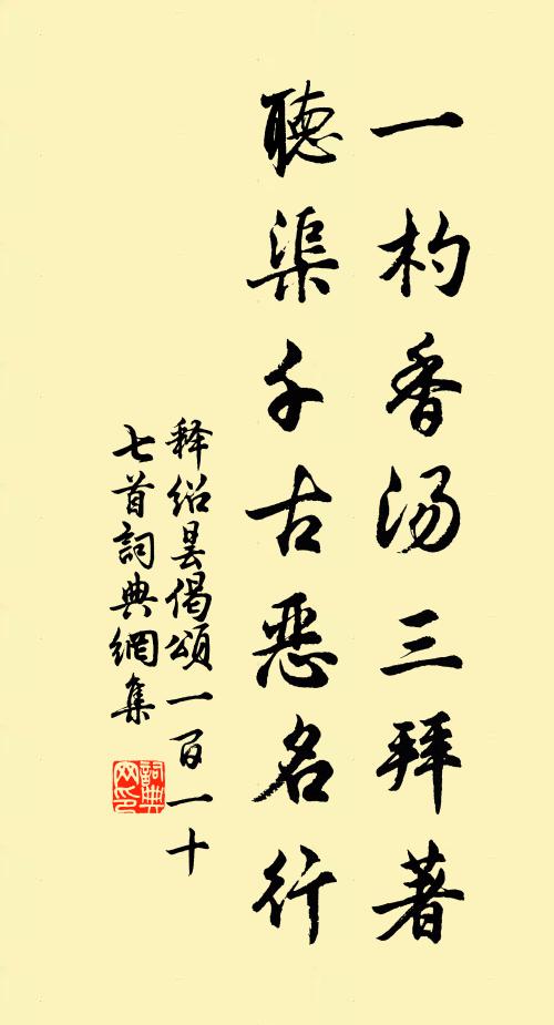 释绍昙一杓香汤三拜著，听渠千古恶名行书法作品欣赏