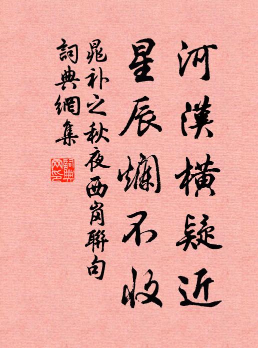 晁补之河汉横疑近，星辰烂不收书法作品欣赏