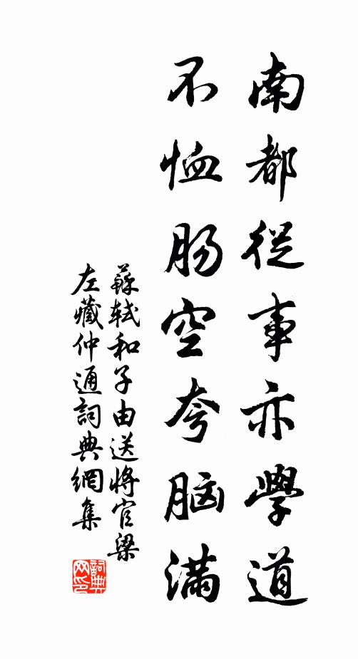 苏轼南都从事亦学道，不恤肠空夸脑满书法作品欣赏