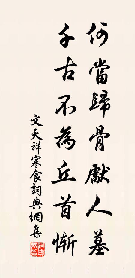 文天祥何当归骨先人墓，千古不为丘首惭书法作品欣赏