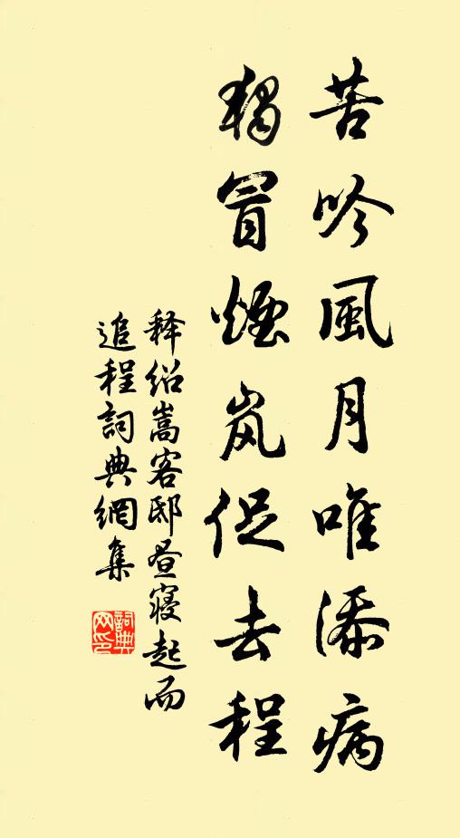 释绍嵩苦吟风月唯添病，独冒烟岚促去程书法作品欣赏