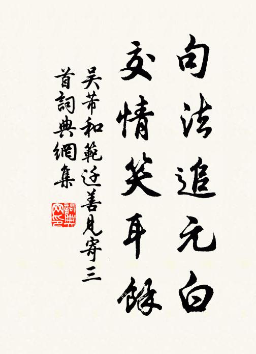 吴芾句法追元白，交情笑耳余书法作品欣赏