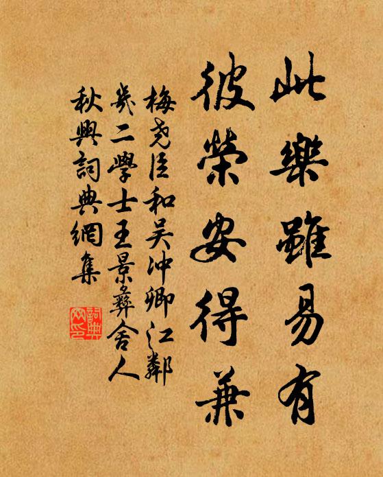 梅尧臣此乐虽易有，彼荣安得兼书法作品欣赏
