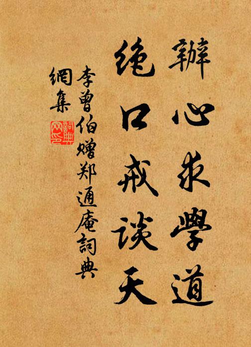 李曾伯办心求学道，绝口戒谈天书法作品欣赏
