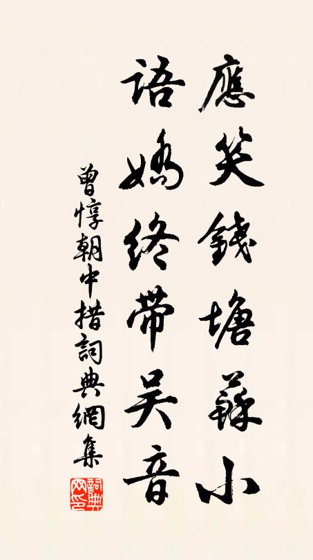 曾惇应笑钱塘苏小，语娇终带吴音书法作品欣赏