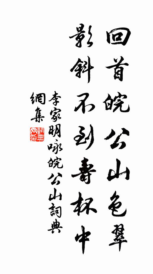 李家明回首皖公山色翠，影斜不到寿杯中书法作品欣赏