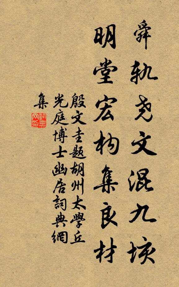 殷文圭舜轨尧文混九垓，明堂宏构集良材书法作品欣赏