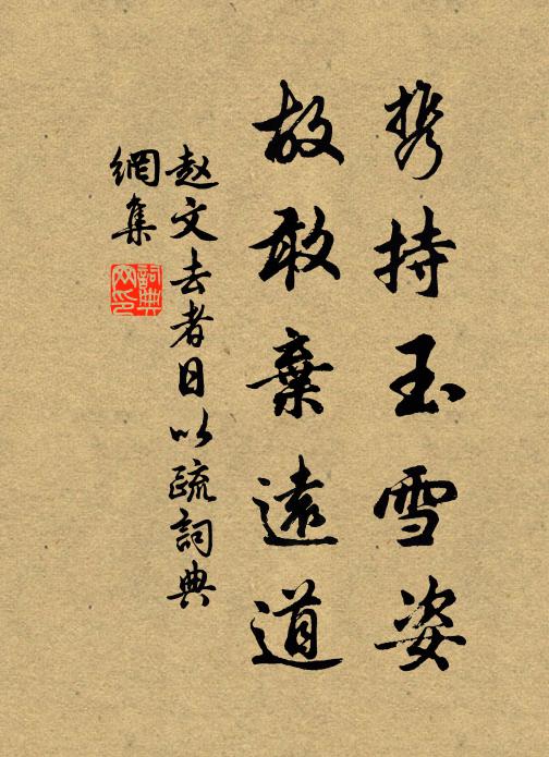 赵文携持玉雪姿，故敢弃远道书法作品欣赏
