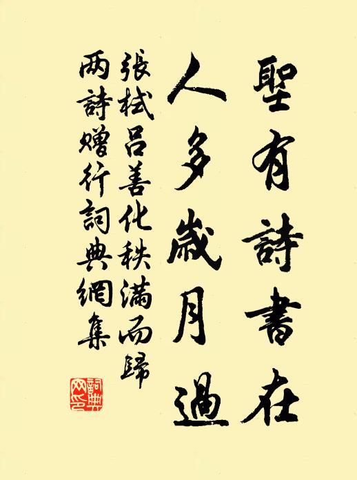 张栻圣有诗书在，人多岁月过书法作品欣赏