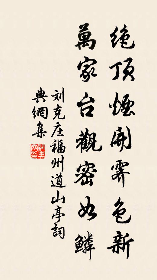 刘克庄绝顶烟开霁色新，万家台观密如鳞书法作品欣赏