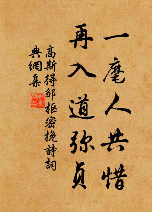高斯得一麾人共惜，再入道弥贞书法作品欣赏