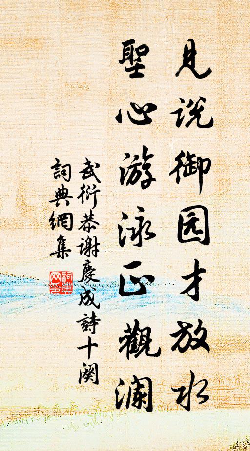 武衍见说御园才放水，圣心游泳正观澜书法作品欣赏