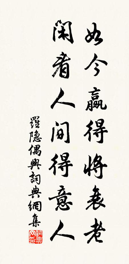 罗隐如今赢得将衰老，闲看人间得意人书法作品欣赏