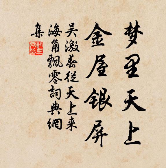 吴激梦里天上，金屋银屏书法作品欣赏