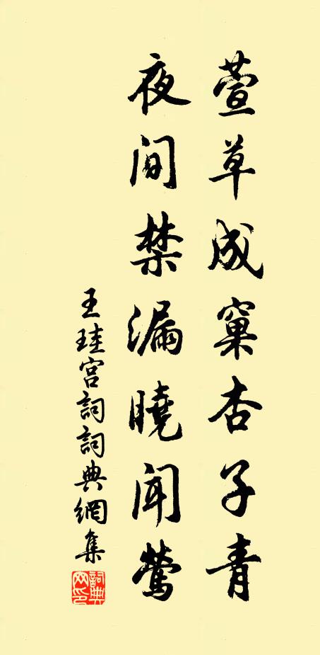 王珪萱草成窠杏子青，夜间禁漏晓闻莺书法作品欣赏