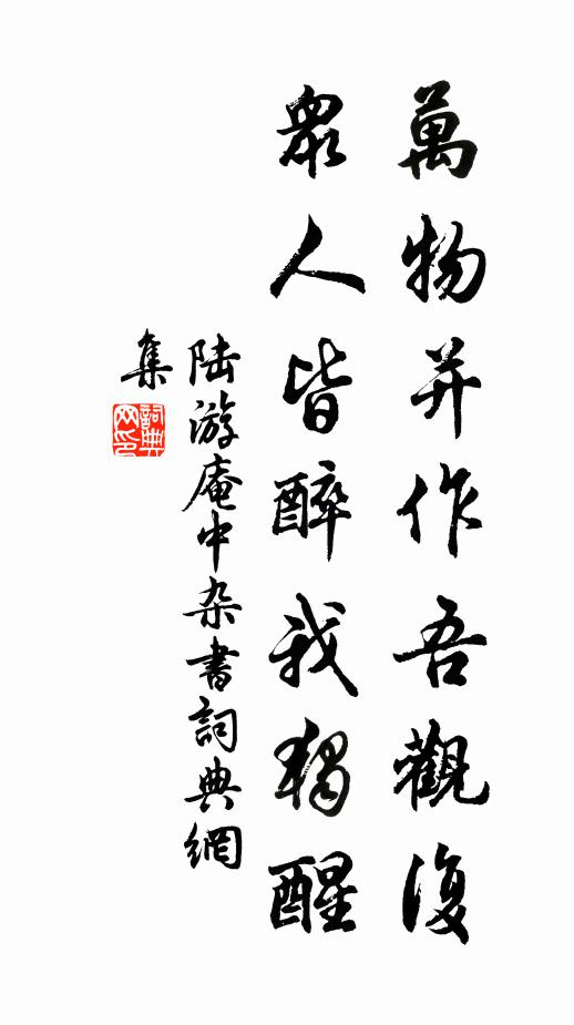 陆游万物并作吾观复，众人皆醉我独醒书法作品欣赏